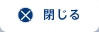 閉じる